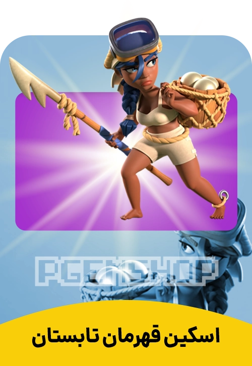 اسکین قهرمان تابستان کلش آف کلنز (Summer Champion Clash Of Clans)