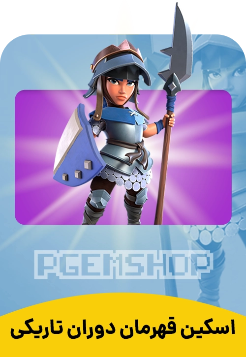 اسکین قهرمان دوران تاریکی کلش اف کلنز (Dark Ages Champion Clash Of Clans)