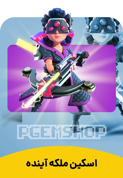 اسکین ملکه آینده کلش آف کلنز (Future Queen Clash Of Clans)