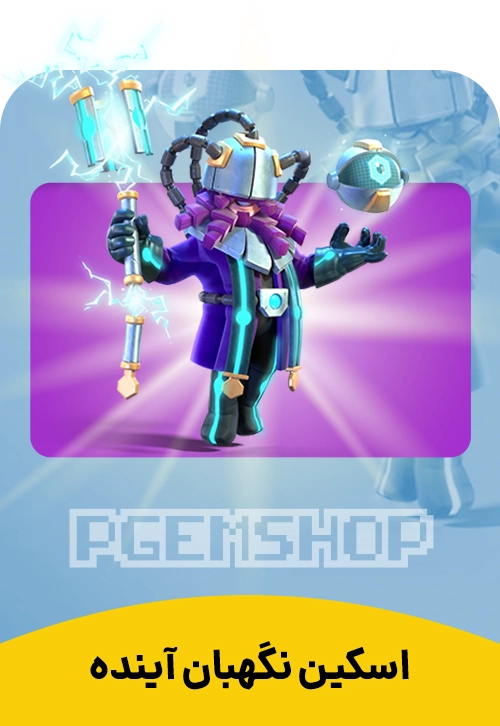 اسکین نگهبان آینده