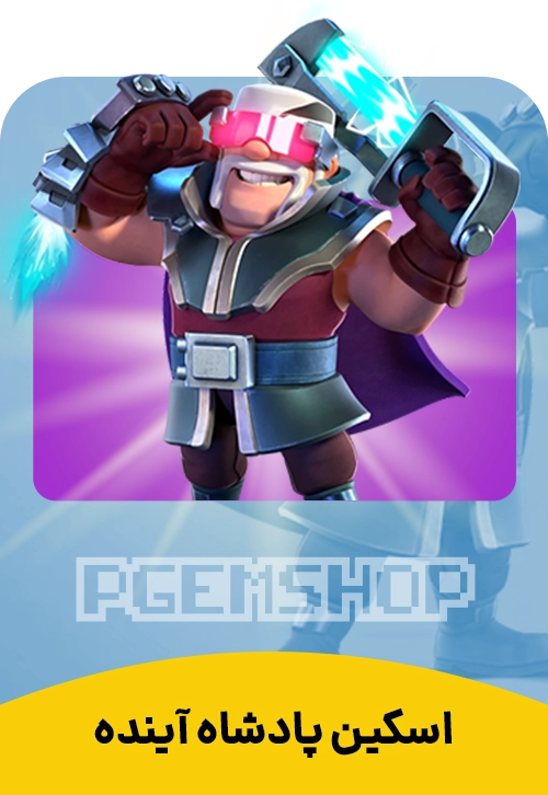 اسکین پادشاه آینده کلش آف کلنز (Future King Clash Of Clans)