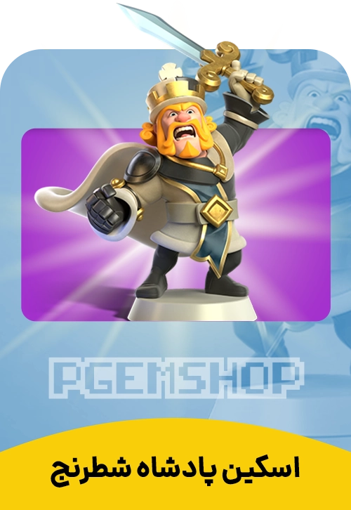 اسکین پادشاه شطرنج کلش آف کلنز (Chess King Clash Of Clans)