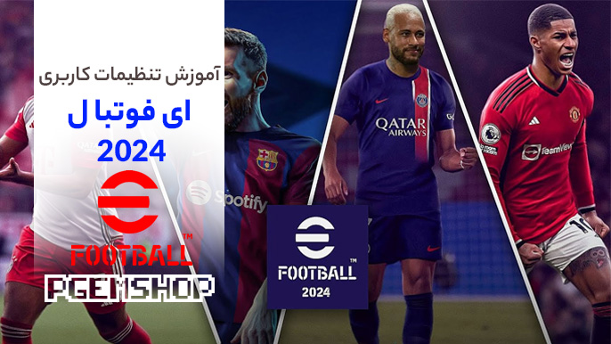 آموزش تنظیمات کاربری ای فوتبال موبایل 2024، حرفه ای شو در Pes