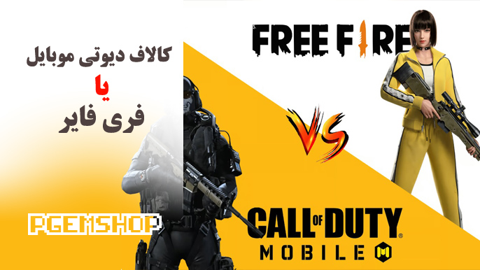 فری فایر بهتر است یا کالاف دیوتی؟ مقایسه دو بازی با نبرد در بالاترین سطح!