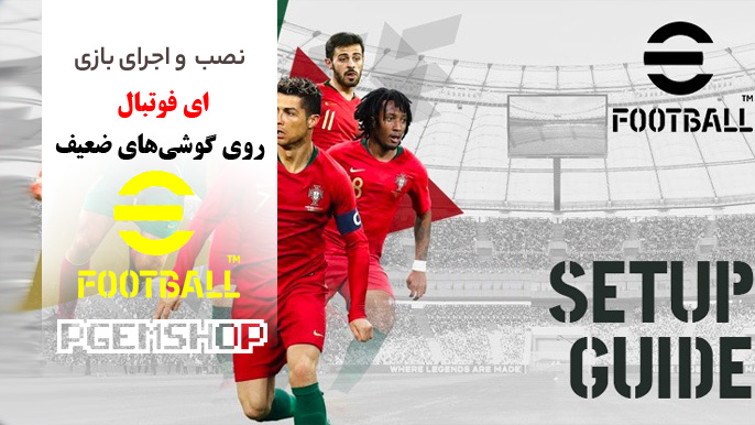نصب و اجرای بازی efootball در گوشی های ضعیف! دیگر نگران مدل گوشی نباشید!