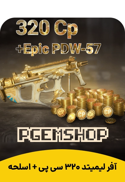 آفر 320 سی پی + اپیک PDW57 کالاف دیوتی موبایل