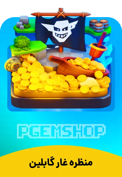 منظره غار گابلین کلش آف کلنز (Goblin Caves)