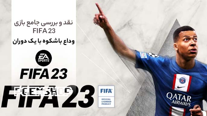 وداع با شکوه با بازی FIFA 23 به همراه نقد و بررسی تخصصی