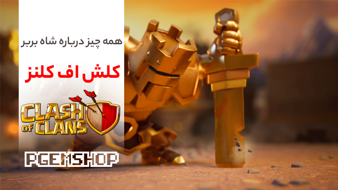 بررسی تخصصی شاه بربر کلش اف کلنز، Barbarin King را بهتر بشناسید!