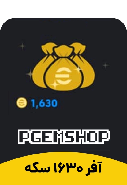 آفر 1630 سکه ای فوتبال