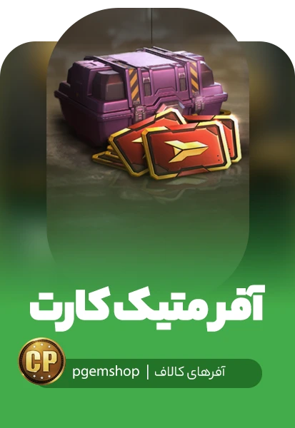 آفر لیمیتد میتیک کارت کالاف دیوتی موبایل