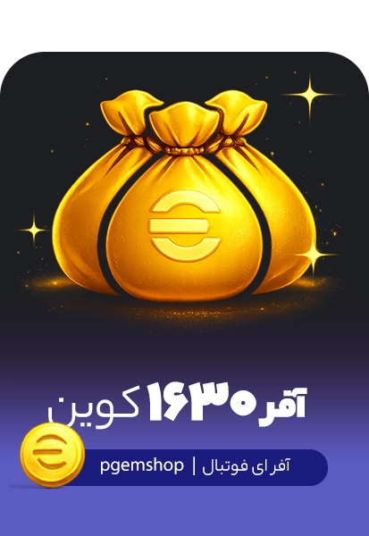 خرید آفر 1630 سکه ای فوتبال - پی جم شاپ