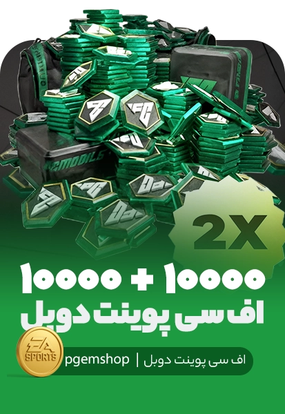 افر دوبل 10000+10000 اف سی پوینت