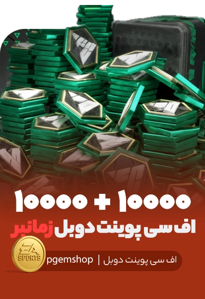 افر دوبل 10000+10000 اف سی پوینت زمانبر