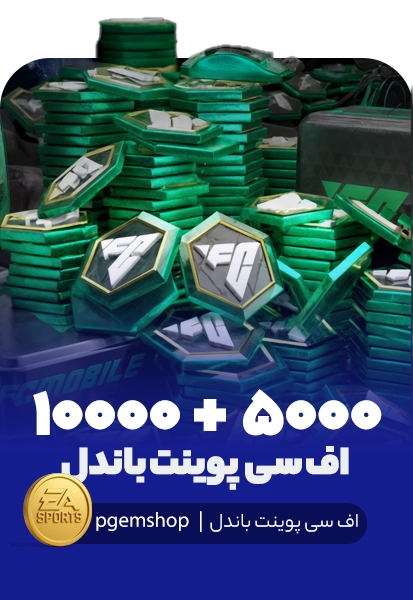 15000 اف سی پوینت باندل اف سی موبایل (5000+10000)