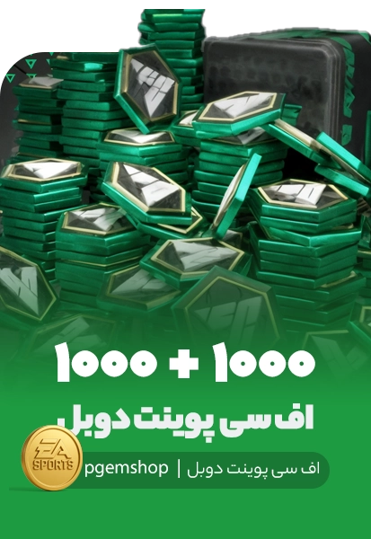 آفر دوبل 1000+1000 اف سی پوینت اف سی موبایل