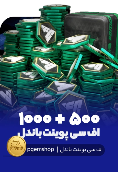 1500 اف سی پوینت باندل اف سی موبایل (500+1000)