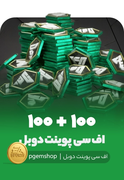 آفر دوبل 100+100 اف سی پوینت اف سی موبایل