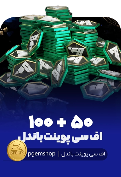 150 اف سی پوینت باندل اف سی موبایل (50+100)