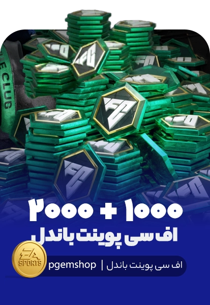 3000 اف سی پوینت باندل اف سی موبایل (1000+2000)