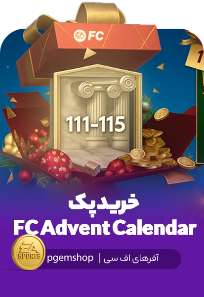 خرید پک 2025 FC Advent Calendar (تقویم جوایز کریسمس) - ۳۱ روز جایزه تضمینی!