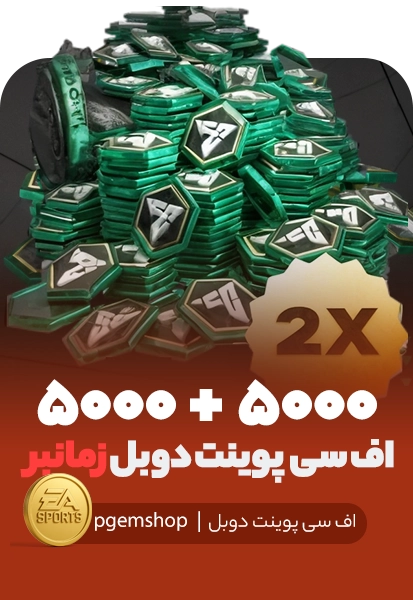 افر دوبل 5000+5000 اف سی پوینت زمانبر