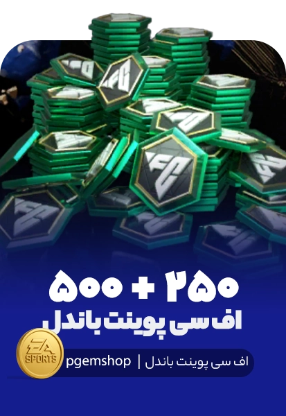 750 اف سی پوینت باندل اف سی موبایل (250+500)