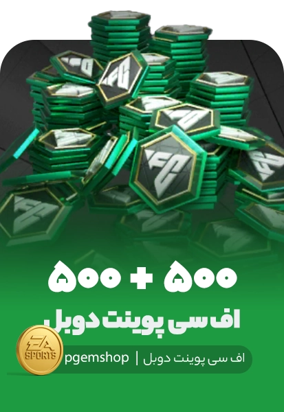 آفر دوبل 500+500 اف سی پوینت اف سی موبایل