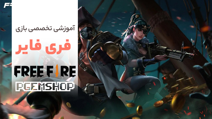 آموزش صفر تا صد بازی فری فایر برای تازه کارها، این نکات مهم را از دست ندهید!