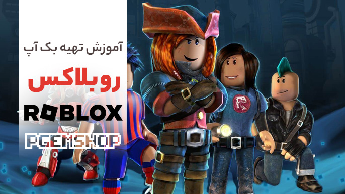 بک آپ کد بازی روبلاکس چیست!؟ آموزش گام به گام تخصصی تهیه بک آپ کد(ROBLOX)!!!