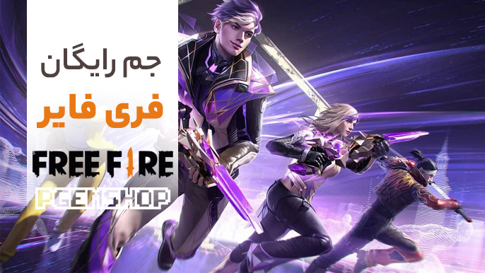 آموزش حرفه ای دریافت جم رایگان فری فایر