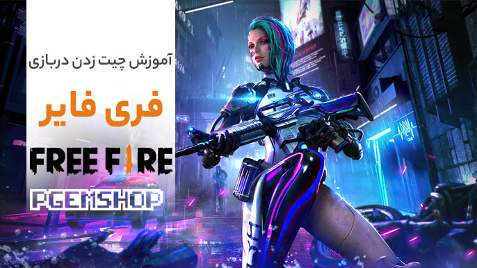 آموزش تخصصی چیت زدن در بازی فری فایر!!!