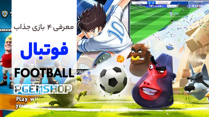 بررسی تخصصی ۴ بازی فوتبالی جذاب کمتر شناخته شده !!!!