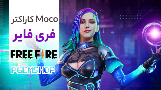 آشنایی با کاراکتر محبوب Moco بازی فری فایر!!!