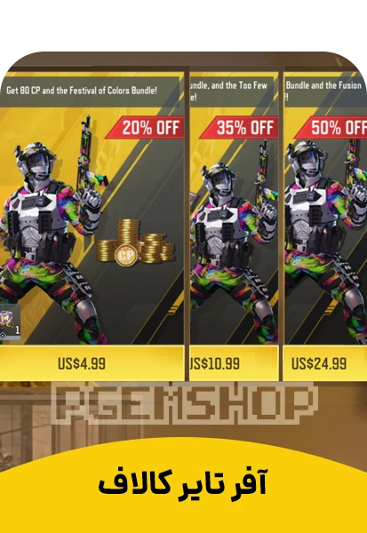 خرید آفر تایر کالاف دیوتی موبایل (Tiered Offers)