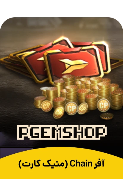 آفر Chain (زنجیره ای) کالاف دیوتی موبایل