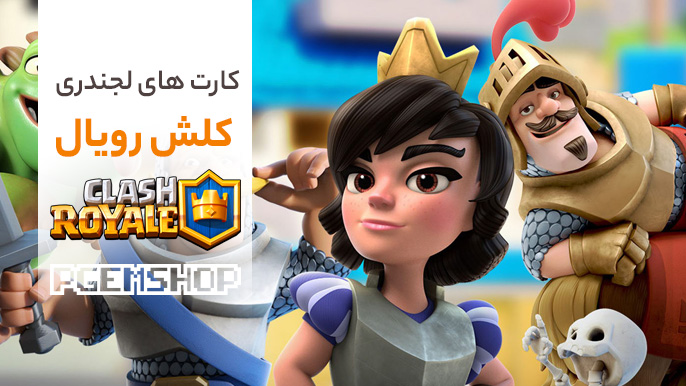 بررسی تخصصی کارت های لجندری کلش رویال!!!!!