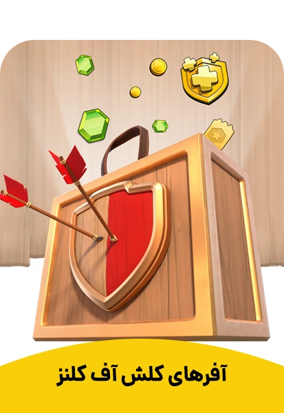 آفرهای جدید کلش اف کلنز (خرید 1 دلار تا 25 دلار)