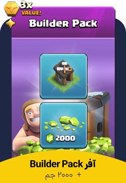 آفر 9.99 دلاری Builder Pack کلش اف کلنز (Clash of Clans)