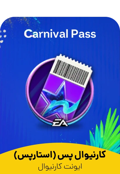 کارنیوال پس (استارپس) Carnival Pass اف سی موبایل