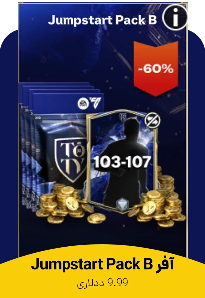 آفر Jumpstart Pack B اف سی موبایل (ایونت توتی 25)