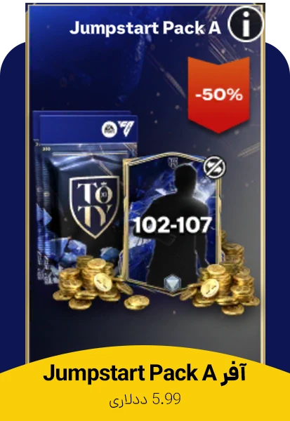 آفر Jumpstart Pack A اف سی موبایل (ایونت توتی 25)