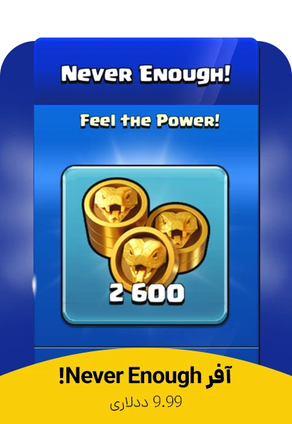 آفر 9.99 دلاری Never Enough کلش اف کلنز