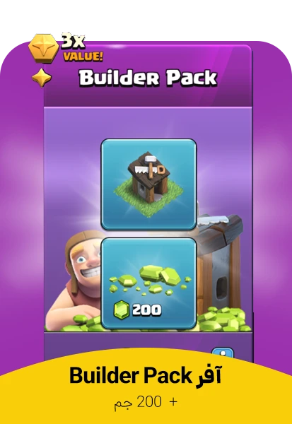 آفر 1.99 دلاری Builder Pack کلش اف کلنز (Clash of Clans)
