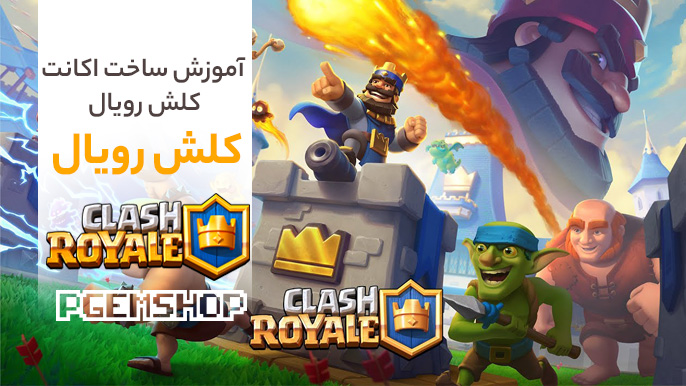 آموزش تخصصی ساخت اکانت کلش رویال!!!!