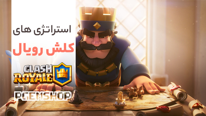 استراتژی های ناگفته در بازی کلش رویال، مثل حرفه ای ها کلش رویال بازی کنید!!!