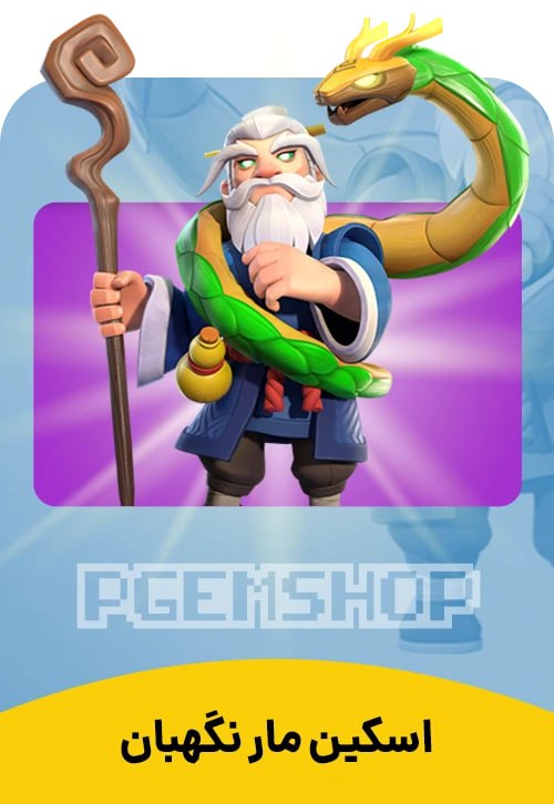 اسکین مار نگهبان Guardian snake