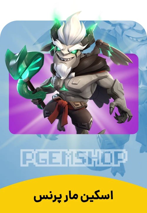 اسکین شاهزاده مار Snake Prince