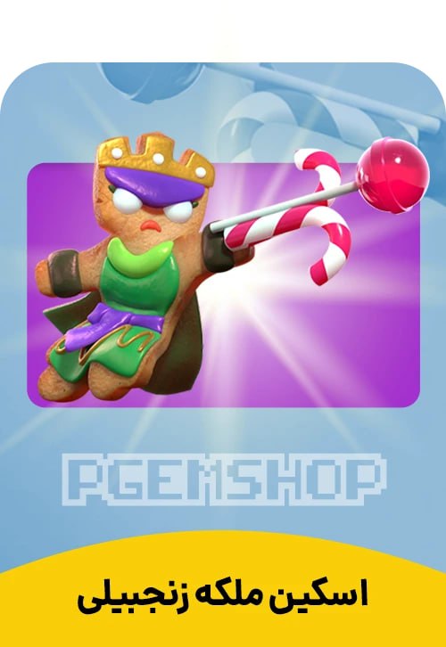 اسکین ملکه بیسکویت زنجبیلی GingerBread