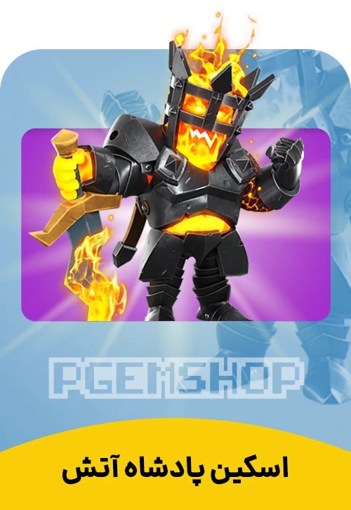 اسکین پادشاه آتش Fire King